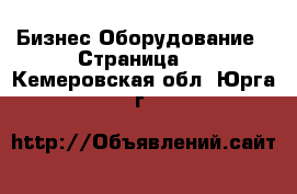 Бизнес Оборудование - Страница 2 . Кемеровская обл.,Юрга г.